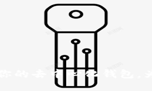 与关键词
TPWallet节点:快速搭建你的去中心化钱包,为何你不能错过这个机会!