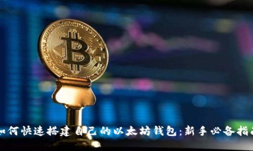 如何快速搭建自己的以太坊钱包:新手必备指南