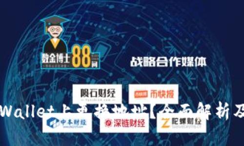 如何在TPWallet上更换地址?全面解析及实用指南
