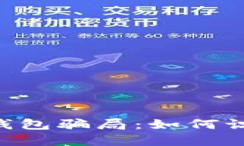 : 揭露USDT冷钱包骗局:如何识别与防范陷阱?