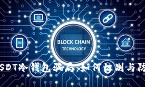 : 揭露USDT冷钱包骗局:如何识别与防范陷阱?