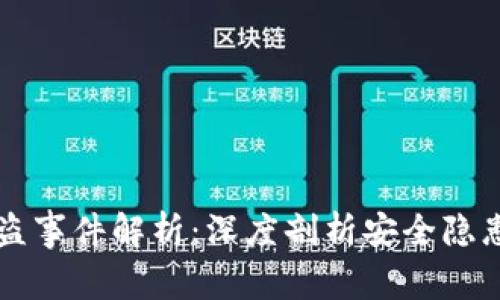 TPWallet遭盗事件解析:深度剖析安全隐患与防护策略