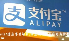 TPWallet遭盗事件解析：深度