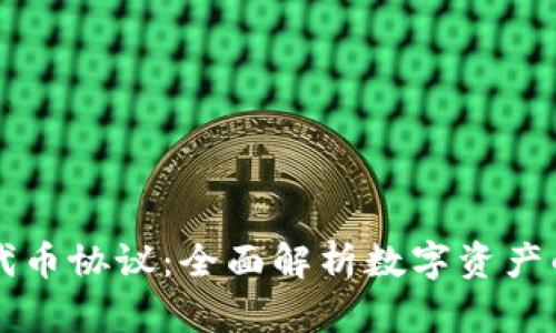 以太坊钱包代币协议:全面解析数字资产的安全与管理