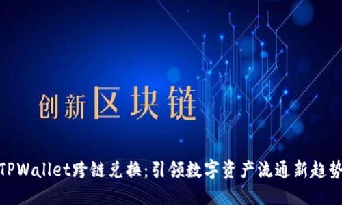 TPWallet跨链兑换:引领数字资产流通新趋势