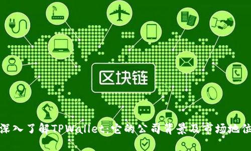 深入了解TPWallet:它的公司背景及市场地位