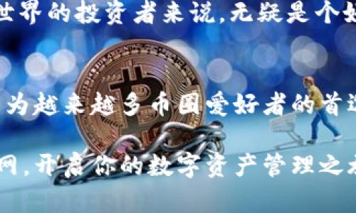 探索TPWallet官网：安全、便利的数字资产管理平台
TPWallet, 数字资产管理, 安全钱包, 区块链, 加密货币/guanjianci

引言
随着数字经济的飞速发展，越来越多的人开始关注和投入到加密货币的世界中。而在这些数字资产的管理中，选择一个安全且易于使用的钱包显得尤为重要。TPWallet，作为一款新兴的数字资产管理平台，以其卓越的功能和用户友好的界面逐渐受到用户的青睐。本文将深入探讨TPWallet官网的各个方面，帮助你全面了解这一优质平台。

TPWallet的特点
TPWallet不仅仅是一款普通的钱包，它整合了多种有价值的功能。首先，我们来看看它的安全性。TPWallet采用了先进的加密技术，确保用户的资产安全。另外，TPWallet还提供了多重认证机制，这意味着即使黑客试图侵入账户，用户的资产依然能够得到有效保护。

其次，TPWallet的用户界面直观易用，无论是新手还是经验丰富的用户，都能轻松上手。官网上有详细的教程，帮助用户快速熟悉各种操作。此外，TPWallet支持多种主流的加密货币，让用户可以在一个平台上方便地管理自己的资产。

注册与使用流程
在TPWallet官网上注册账号的过程非常简单。用户只需提供一些基本信息，如电子邮箱和密码，便可以迅速创建账户。完成注册后，用户将收到一封确认邮件，点击链接后即可激活账户。

登录后，用户可以根据自己的需求接入各种加密货币。TPWallet支持的币种包括比特币（BTC）、以太坊（ETH）、瑞波币（XRP）等主流数字货币，用户只需在个人账户中添加相应的资产，便可以开始进行交易。

数字资产的安全性
TPWallet极其关注用户的安全。在注册时，平台会建议用户开启双重身份验证，这不仅可以保障交易账号的安全，也为后续的操作提供了更强的保护。此外，TPWallet还会定期进行系统维护和安全检查，确保用户的资产不会受到任何威胁。

在钱包内部，用户的私钥始终由用户自己控制。TPWallet承诺不会对用户的资金进行任何干预，所有的操作均由用户自主决定。这种方式不仅增强了用户的信任感，也一定程度上提升了资产的安全性。

用户体验与社区支持
TPWallet官网上的用户体验一直备受好评，界面设计，各项功能一目了然。同时，官网上提供了详细的FAQ和用户指南，大部分用户可以很快找到自己需要的信息。

此外，TPWallet还有一个积极的用户社区，用户可以在社区中分享经验、寻求支持和解决问题。在这里，不同背景、不同经验的用户可以进行交流，分享彼此的建议和技巧，这无疑增强了社区的活跃度和参与感。

未来发展与展望
随着市场的不断变化，TPWallet正在不断调整和其功能，以便满足用户日益增长的需求。例如，TPWallet团队正在研究如何进一步提高系统的安全性，以及如何借助最新的技术改进用户体验。

此外，TPWallet还计划增加更多的加密货币支持，未来或许还将推出基于区块链技术的金融产品，为用户提供更丰富的投资选择。这对长期关注加密货币世界的投资者来说，无疑是个好消息。

总结
总的来说，TPWallet官网为用户提供了一个安全、便利的数字资产管理平台。凭借出色的安全机制、用户友好的界面和积极的社区支持，TPWallet正逐步成为越来越多币圈爱好者的首选钱包。在未来，TPWallet的团队将继续努力，以更高的标准为用户服务，为数字资产管理带来新的可能性。

无论你是加密货币的新手，还是经验丰富的投资者，TPWallet都能为你提供值得信赖的数字资产管理方案。想要了解更多精彩内容，欢迎访问TPWallet官网，开启你的数字资产管理之旅！