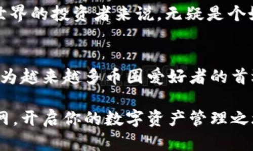 探索TPWallet官网：安全、便利的数字资产管理平台
TPWallet, 数字资产管理, 安全钱包, 区块链, 加密货币/guanjianci

引言
随着数字经济的飞速发展，越来越多的人开始关注和投入到加密货币的世界中。而在这些数字资产的管理中，选择一个安全且易于使用的钱包显得尤为重要。TPWallet，作为一款新兴的数字资产管理平台，以其卓越的功能和用户友好的界面逐渐受到用户的青睐。本文将深入探讨TPWallet官网的各个方面，帮助你全面了解这一优质平台。

TPWallet的特点
TPWallet不仅仅是一款普通的钱包，它整合了多种有价值的功能。首先，我们来看看它的安全性。TPWallet采用了先进的加密技术，确保用户的资产安全。另外，TPWallet还提供了多重认证机制，这意味着即使黑客试图侵入账户，用户的资产依然能够得到有效保护。

其次，TPWallet的用户界面直观易用，无论是新手还是经验丰富的用户，都能轻松上手。官网上有详细的教程，帮助用户快速熟悉各种操作。此外，TPWallet支持多种主流的加密货币，让用户可以在一个平台上方便地管理自己的资产。

注册与使用流程
在TPWallet官网上注册账号的过程非常简单。用户只需提供一些基本信息，如电子邮箱和密码，便可以迅速创建账户。完成注册后，用户将收到一封确认邮件，点击链接后即可激活账户。

登录后，用户可以根据自己的需求接入各种加密货币。TPWallet支持的币种包括比特币（BTC）、以太坊（ETH）、瑞波币（XRP）等主流数字货币，用户只需在个人账户中添加相应的资产，便可以开始进行交易。

数字资产的安全性
TPWallet极其关注用户的安全。在注册时，平台会建议用户开启双重身份验证，这不仅可以保障交易账号的安全，也为后续的操作提供了更强的保护。此外，TPWallet还会定期进行系统维护和安全检查，确保用户的资产不会受到任何威胁。

在钱包内部，用户的私钥始终由用户自己控制。TPWallet承诺不会对用户的资金进行任何干预，所有的操作均由用户自主决定。这种方式不仅增强了用户的信任感，也一定程度上提升了资产的安全性。

用户体验与社区支持
TPWallet官网上的用户体验一直备受好评，界面设计，各项功能一目了然。同时，官网上提供了详细的FAQ和用户指南，大部分用户可以很快找到自己需要的信息。

此外，TPWallet还有一个积极的用户社区，用户可以在社区中分享经验、寻求支持和解决问题。在这里，不同背景、不同经验的用户可以进行交流，分享彼此的建议和技巧，这无疑增强了社区的活跃度和参与感。

未来发展与展望
随着市场的不断变化，TPWallet正在不断调整和其功能，以便满足用户日益增长的需求。例如，TPWallet团队正在研究如何进一步提高系统的安全性，以及如何借助最新的技术改进用户体验。

此外，TPWallet还计划增加更多的加密货币支持，未来或许还将推出基于区块链技术的金融产品，为用户提供更丰富的投资选择。这对长期关注加密货币世界的投资者来说，无疑是个好消息。

总结
总的来说，TPWallet官网为用户提供了一个安全、便利的数字资产管理平台。凭借出色的安全机制、用户友好的界面和积极的社区支持，TPWallet正逐步成为越来越多币圈爱好者的首选钱包。在未来，TPWallet的团队将继续努力，以更高的标准为用户服务，为数字资产管理带来新的可能性。

无论你是加密货币的新手，还是经验丰富的投资者，TPWallet都能为你提供值得信赖的数字资产管理方案。想要了解更多精彩内容，欢迎访问TPWallet官网，开启你的数字资产管理之旅！