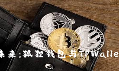 解锁数字资产的未来:狐狸钱包与TPWallet的完美同步体验