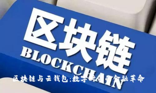 区块链与云钱包：数字时代的金融革命