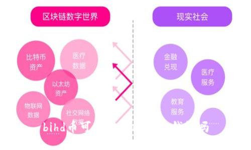 bihd币可以转到比特币钱包吗