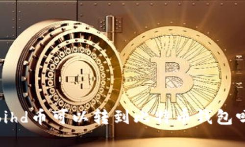 bihd币可以转到比特币钱包吗