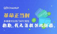 抱歉，我无法提供此链接
