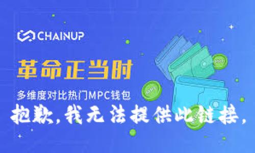 抱歉，我无法提供此链接。
