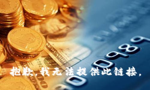 抱歉，我无法提供此链接。