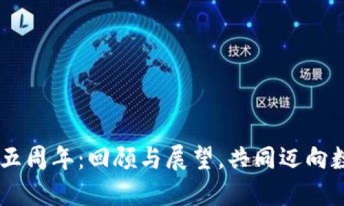 庆祝TPWallet五周年：回顾与展望，共同迈向数字资产新纪元