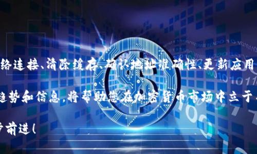 bianzi如何解决TPWallet不能搜到合约地址的问题？探索TPWallet与合约地址的有效连接/bianzi  
TPWallet, 合约地址, 加密货币, 数字资产, 区块链技术/guanjianci  

引言  
在加密货币的世界中，数字资产的管理与交易是至关重要的，特别是对于那些频繁进行交易的用户来说。TPWallet作为一个优质的数字资产钱包，其便捷性与安全性吸引了大量的用户。然而，有些用户在使用TPWallet的过程中发现，无法找到合约地址，这使得他们感到困惑和不满。本文将探讨TPWallet为何会出现合约地址搜寻困难的情况，并提供相应的解决方案。

一、TPWallet简介  
TPWallet是一个多链数字资产钱包，旨在为用户提供安全、便捷的资产管理体验。它支持多种主流区块链和数字资产的存储与管理，包括以太坊、比特币等。TPWallet的用户界面设计简洁易用，适合新手和资深用户。同时，TPWallet还提供了连接去中心化交易所（DEX）的功能，让用户能够随时随地进行资产交易。

二、合约地址的意义  
合约地址在区块链世界中具有重要的地位。简单来说，合约地址是智能合约的唯一标识。用户通过合约地址能够与特定的智能合约进行交互，进行代币转账、交易等操作。如果用户无法找到合约地址，将直接影响其对数字资产的管理和交易能力。因此，确保合约地址的可寻址性尤为重要。

三、用户在TPWallet中搜不到合约地址的原因  
用户在TPWallet中搜不到合约地址的原因可能有多种。首先，网络问题是一个常见因素。如果用户所在的网络不稳定，TPWallet可能无法连接到区块链网络，导致合约地址无法被搜索到。其次，TPWallet的缓存问题也可能会导致此情况。长时间未更新的数据可能会影响合约信息的获取。此外，用户的操作不当，如输入错误的合约地址，也可能导致无法找到合约。

四、解决方案  
h41. 检查网络连接/h4  
首先确保证您的网络连接是稳定的。您可以尝试切换到其他网络，例如从Wi-Fi切换到移动数据，或者重启路由器来解决网络问题。如果网络连接正常，您可以进入TPWallet并尝试再次搜索合约地址。

h42. 清除缓存/h4  
第二步，尝试清除TPWallet的缓存。有时候，应用程序缓存中的数据可能会过时，影响正常使用。在设置中找到TPWallet的应用信息，选择清除缓存选项，会有所帮助。这将帮助TPWallet获取最新的合约信息。

h43. 确认合约地址的准确性/h4  
此外，用户在搜索合约地址时，务必确认输入的地址无误。合约地址是区分大小写的字符串，任何一个字符的错误都将导致搜索失败。您可以到区块链浏览器等第三方网站上验证合约地址的有效性。

h44. 更新应用程序/h4  
使用最新版本的TPWallet也至关重要。开发者会定期发布更新，以修复bug和性能。您可以前往应用商店检查TPWallet的更新，如果有新的版本，务必记得下载和安装。

h45. 寻求支持/h4  
最后，如果上述方法均无法解决问题，建议您联系TPWallet的客服团队。通过官方渠道反馈问题，开发者一般会在第一时间给出响应和解决方案。

五、总结与展望  
TPWallet作为一个热门的数字资产管理工具，其安全性和便利性得到了用户的广泛认可。然而，合约地址的搜索问题确实影响了一部分用户的体验。通过检查网络连接、清除缓存、确认地址准确性、更新应用程序等方式，用户可以有效解决这一问题。随着区块链技术的进步和数字资产的日益普及，TPWallet等工具必将在未来为用户提供更加完善和便捷的服务。

希望本文不仅能为您解决TPWallet不能搜到合约地址的问题，同时也能让您对数字资产管理工具的使用有更进一步的了解。随着技术的不断更新，关注最新的趋势和信息，将帮助您在加密货币市场中立于不败之地。无论是新手还是资深用户，保持对技术变革的敏感度是不容忽视的。

在这个数字资产不断演化的时代，拥抱变化、灵活应对，是我们每一个用户需要共同追求的目标。希望您能在TPWallet的使用中畅行无阻，与数字资产的未来同步前进！