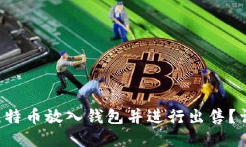如何将比特币放入钱包并进行出售?详细攻略!