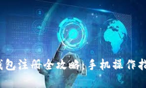 2023年比特币钱包注册全攻略：手机操作指南与安全性解析