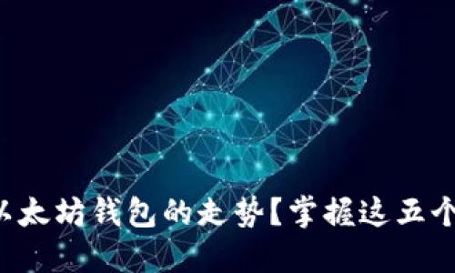 如何查看以太坊钱包的走势？掌握这五个关键技巧！