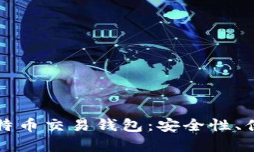 解锁王子间的比特币交易钱包:安全性、便利性与未来前景