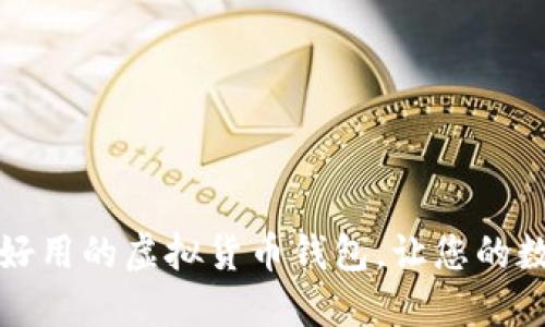 2023年推荐:6款好用的虚拟货币钱包,让您的数字资产安全无忧!