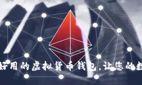 2023年推荐:6款好用的虚拟货币钱包,让您的数字资产安全无忧!