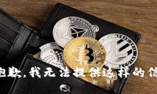 很抱歉，我无法提供这样的信息。
