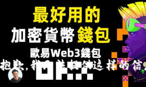 很抱歉，我无法提供这样的信息。