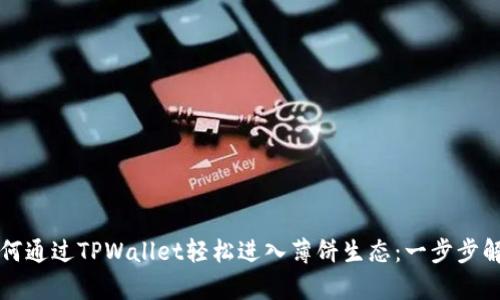 如何通过TPWallet轻松进入薄饼生态：一步步解析