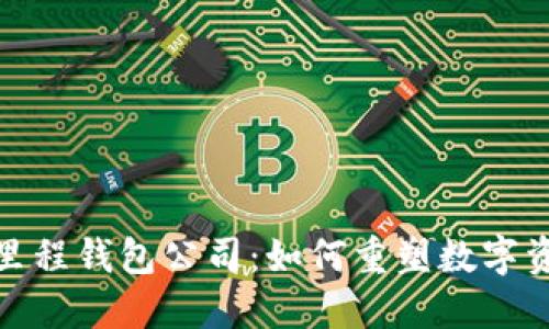 : 揭秘区块链里程钱包公司：如何重塑数字资产管理的未来