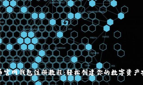 比特币官网钱包注册教程:轻松创建你的数字资产安全港