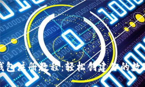 比特币官网钱包注册教程:轻松创建你的数字资产安全港