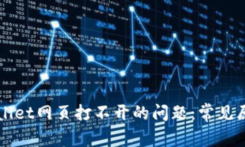 如何解决TPWallet网页打不开的问题:常见原因与解决方案