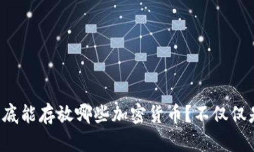冷钱包到底能存放哪些加密货币？不仅仅是比特币！