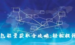 : USDT钱包能量获取全攻略