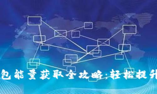 : USDT钱包能量获取全攻略:轻松提升交易体验