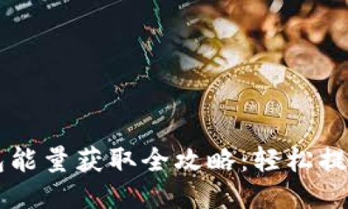 : USDT钱包能量获取全攻略:轻松提升交易体验