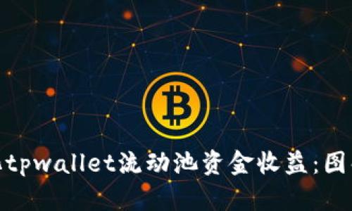 : 如何最大化tpwallet流动池资金收益：图解与实战技巧