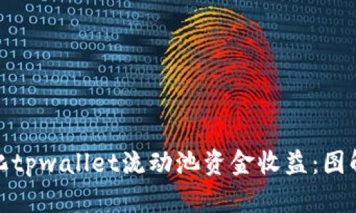 : 如何最大化tpwallet流动池资金收益：图解与实战技巧