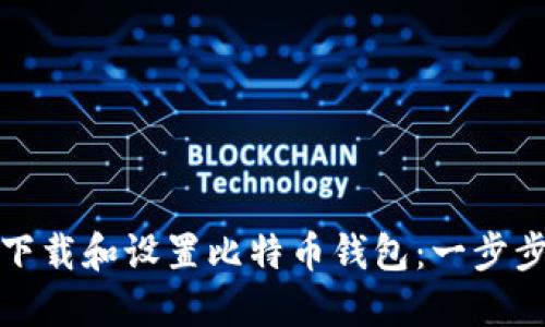 如何在苹果手机上下载和设置比特币钱包：一步步实现数字货币梦想