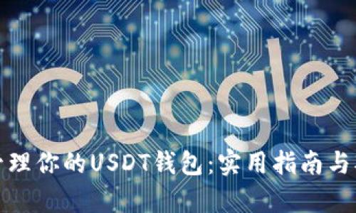如何选择和管理你的USDT钱包:实用指南与观察连接技巧