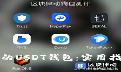 如何选择和管理你的USDT钱包:实用指南与观察连接技巧
