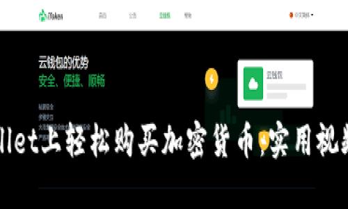 如何在TPWallet上轻松购买加密货币:实用视频教程与技巧