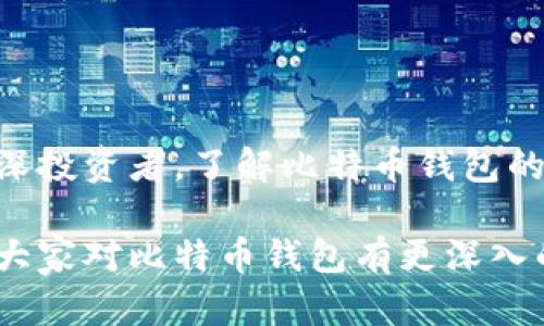 比特币钱包谁提供的？全面解析比特币钱包的种类与选择

比特币, 比特币钱包, 钱包种类, 数字货币, 区块链/guanjianci

随着数字货币的不断普及，比特币作为最具代表性的虚拟货币，逐渐走入了大众视野。越来越多的人开始关注比特币以及如何进行安全存储，而比特币钱包也成为了一个热点话题。很多用户在深入了解后，都会问一个问题：“比特币钱包谁提供的？”今天，我们将为您详细解答这个问题，并探讨比特币钱包的不同类型和选择方法，让您在数字货币的世界中更加游刃有余。

什么是比特币钱包？
比特币钱包是一种软件或硬件工具，用于存储用户的比特币及其相关的私钥和公钥。可以将比特币钱包想象成一个数字版的“现金包”，它允许用户接收、发送比特币，并记录所有交易记录。以往，我们习惯用纸币进行交易，而比特币无疑是那种无形但又极具价值的货币。在这个数字化时代，如何安全、便捷地保存比特币成为了每个投资者亟须解决的问题。

比特币钱包的种类
比特币钱包可以根据其功能和存储方式进行分类，主要有以下几种：
ul
    li热钱包: 热钱包是指在线钱包，用户可以通过网站或移动应用程序访问这些钱包。例子包括Coinbase、Blockchain.com等。热钱包的优势在于其方便和易于使用，用户可以随时随地进行交易。然而，由于它们连接互联网，安全性相对较低，更容易受到黑客攻击。/li
    li冷钱包: 冷钱包是指不直接连接互联网的比特币钱包，像是硬件钱包（如Ledger和Trezor）或纸钱包。由于离线状态，它们提供更高的安全性，是长期投资者的首选。/li
    li桌面钱包: 这是安装在个人电脑上的软件钱包，用户需要下载整个区块链数据。例如，Bitcoin Core是最著名的桌面钱包之一。桌面钱包可以提供较好的安全性和控制权，但需要用户具备一定的技术水平。/li
    li移动钱包: 移动钱包是专为手机用户设计的比特币钱包，方便随时随地进行交易。像Trust Wallet这样的移动钱包，界面友好，使用简单。/li
    li纸钱包: 纸钱包是一种将比特币私钥和公钥印在纸上的存储方式。这种方法确保了私钥永远不接触互联网，从而提供了最高的安全性。/li
/ul

比特币钱包的提供者与平台
比特币钱包的市场上，存在着众多的提供者与平台。每个提供者都有其特点和优势，用户在选择时需谨慎考虑。以下是一些著名的比特币钱包及其提供者：
ul
    liCoinbase: Coinbase是一家总部位于美国的数字货币交易所，同时也提供比特币钱包服务。其用户界面友好，非常适合初学者使用。/li
    liBlockchain.com: 作为一个提供多种加密货币服务的平台，Blockchain.com不仅限于比特币钱包，还提供交易服务及区块链数据分析。/li
    liLedger: Ledger是一家著名的硬件钱包制造商，提供安全的比特币存储解决方案。其产品具有极高的安全性，适合长期投资者。/li
    liTrezor: 曾是首款硬件钱包的Trezor，也提供非常安全的比特币存储。其简洁的设计和用户友好的界面受到广泛欢迎。/li
    liTrust Wallet: Trust Wallet是由Binance收购的一款移动钱包应用，支持多种加密货币。其易于使用和强大的功能使其迅速获得了用户喜爱。/li
/ul

选择比特币钱包时要考虑的因素
在众多不同类型和品牌的比特币钱包中，用户该如何选择最适合自己的钱包呢？下列几点是您在选择比特币钱包时需要考虑的重要因素：
ul
    li安全性: 比特币的钱包安全性至关重要。您需要检查钱包提供者的安全措施，例如双重身份验证和加密技术等。/li
    li易用性: 钱包的用户界面是否直观？使用过程中是否容易上手？如果您是比特币的新手，选择一个简单易用的钱包必然是明智之举。/li
    li控制权: 有些钱包是托管型的，这意味着第三方能够控制您的比特币。选择一个非托管钱包，能够让您完全掌握自己的资产。/li
    li支持的功能: 有些钱包支持多种加密货币，有些则仅支持比特币。根据您计划持有的资产类型进行选择显得尤为重要。/li
    li社区声誉: 考虑选择那些在用户中享有较好声誉的钱包。可以查阅一些专业网站或论坛上的评测，以了解其他用户的使用经验。/li
/ul

比特币钱包的安全策略
在使用比特币钱包时，安全性应该是重中之重。以下是一些提升比特币钱包安全性的有效策略：
ul
    li开启双重身份验证: 许多钱包都提供双重身份验证功能，确保您的账户更加安全。/li
    li保管好私钥: 绝不要将私钥分享给他人，私钥是您控制比特币的唯一凭证。可以考虑将其写在纸上留作备份。/li
    li定期更新: 确保随时保持您所使用软件或应用的更新，以防止安全漏洞的出现。/li
    li使用冷钱包存储大额比特币: 大额资产可以存放在冷钱包中，避免在线钱包的风险。/li
/ul

总结
比特币钱包是您进行比特币交易与存储的必备工具。各式各样的比特币钱包提供者，具有不同的特点和优势，使得用户在选择时有了一定的难度。无论您是初学者还是资深投资者，了解比特币钱包的种类、功能以及如何选择合适的钱包，对于投资和管理数字资产至关重要。

务必记住安全性是最大的优先事项。通过选择合适的钱包和实施必要的安全措施，您可以在享受数字货币的便利与收益的同时，避免不必要的损失。希望本文的解析能让大家对比特币钱包有更深入的理解，帮助您在这个新兴的金融领域中，走得更加稳健与自信。
