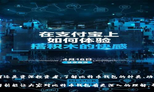 比特币钱包谁提供的？全面解析比特币钱包的种类与选择

比特币, 比特币钱包, 钱包种类, 数字货币, 区块链/guanjianci

随着数字货币的不断普及，比特币作为最具代表性的虚拟货币，逐渐走入了大众视野。越来越多的人开始关注比特币以及如何进行安全存储，而比特币钱包也成为了一个热点话题。很多用户在深入了解后，都会问一个问题：“比特币钱包谁提供的？”今天，我们将为您详细解答这个问题，并探讨比特币钱包的不同类型和选择方法，让您在数字货币的世界中更加游刃有余。

什么是比特币钱包？
比特币钱包是一种软件或硬件工具，用于存储用户的比特币及其相关的私钥和公钥。可以将比特币钱包想象成一个数字版的“现金包”，它允许用户接收、发送比特币，并记录所有交易记录。以往，我们习惯用纸币进行交易，而比特币无疑是那种无形但又极具价值的货币。在这个数字化时代，如何安全、便捷地保存比特币成为了每个投资者亟须解决的问题。

比特币钱包的种类
比特币钱包可以根据其功能和存储方式进行分类，主要有以下几种：
ul
    li热钱包: 热钱包是指在线钱包，用户可以通过网站或移动应用程序访问这些钱包。例子包括Coinbase、Blockchain.com等。热钱包的优势在于其方便和易于使用，用户可以随时随地进行交易。然而，由于它们连接互联网，安全性相对较低，更容易受到黑客攻击。/li
    li冷钱包: 冷钱包是指不直接连接互联网的比特币钱包，像是硬件钱包（如Ledger和Trezor）或纸钱包。由于离线状态，它们提供更高的安全性，是长期投资者的首选。/li
    li桌面钱包: 这是安装在个人电脑上的软件钱包，用户需要下载整个区块链数据。例如，Bitcoin Core是最著名的桌面钱包之一。桌面钱包可以提供较好的安全性和控制权，但需要用户具备一定的技术水平。/li
    li移动钱包: 移动钱包是专为手机用户设计的比特币钱包，方便随时随地进行交易。像Trust Wallet这样的移动钱包，界面友好，使用简单。/li
    li纸钱包: 纸钱包是一种将比特币私钥和公钥印在纸上的存储方式。这种方法确保了私钥永远不接触互联网，从而提供了最高的安全性。/li
/ul

比特币钱包的提供者与平台
比特币钱包的市场上，存在着众多的提供者与平台。每个提供者都有其特点和优势，用户在选择时需谨慎考虑。以下是一些著名的比特币钱包及其提供者：
ul
    liCoinbase: Coinbase是一家总部位于美国的数字货币交易所，同时也提供比特币钱包服务。其用户界面友好，非常适合初学者使用。/li
    liBlockchain.com: 作为一个提供多种加密货币服务的平台，Blockchain.com不仅限于比特币钱包，还提供交易服务及区块链数据分析。/li
    liLedger: Ledger是一家著名的硬件钱包制造商，提供安全的比特币存储解决方案。其产品具有极高的安全性，适合长期投资者。/li
    liTrezor: 曾是首款硬件钱包的Trezor，也提供非常安全的比特币存储。其简洁的设计和用户友好的界面受到广泛欢迎。/li
    liTrust Wallet: Trust Wallet是由Binance收购的一款移动钱包应用，支持多种加密货币。其易于使用和强大的功能使其迅速获得了用户喜爱。/li
/ul

选择比特币钱包时要考虑的因素
在众多不同类型和品牌的比特币钱包中，用户该如何选择最适合自己的钱包呢？下列几点是您在选择比特币钱包时需要考虑的重要因素：
ul
    li安全性: 比特币的钱包安全性至关重要。您需要检查钱包提供者的安全措施，例如双重身份验证和加密技术等。/li
    li易用性: 钱包的用户界面是否直观？使用过程中是否容易上手？如果您是比特币的新手，选择一个简单易用的钱包必然是明智之举。/li
    li控制权: 有些钱包是托管型的，这意味着第三方能够控制您的比特币。选择一个非托管钱包，能够让您完全掌握自己的资产。/li
    li支持的功能: 有些钱包支持多种加密货币，有些则仅支持比特币。根据您计划持有的资产类型进行选择显得尤为重要。/li
    li社区声誉: 考虑选择那些在用户中享有较好声誉的钱包。可以查阅一些专业网站或论坛上的评测，以了解其他用户的使用经验。/li
/ul

比特币钱包的安全策略
在使用比特币钱包时，安全性应该是重中之重。以下是一些提升比特币钱包安全性的有效策略：
ul
    li开启双重身份验证: 许多钱包都提供双重身份验证功能，确保您的账户更加安全。/li
    li保管好私钥: 绝不要将私钥分享给他人，私钥是您控制比特币的唯一凭证。可以考虑将其写在纸上留作备份。/li
    li定期更新: 确保随时保持您所使用软件或应用的更新，以防止安全漏洞的出现。/li
    li使用冷钱包存储大额比特币: 大额资产可以存放在冷钱包中，避免在线钱包的风险。/li
/ul

总结
比特币钱包是您进行比特币交易与存储的必备工具。各式各样的比特币钱包提供者，具有不同的特点和优势，使得用户在选择时有了一定的难度。无论您是初学者还是资深投资者，了解比特币钱包的种类、功能以及如何选择合适的钱包，对于投资和管理数字资产至关重要。

务必记住安全性是最大的优先事项。通过选择合适的钱包和实施必要的安全措施，您可以在享受数字货币的便利与收益的同时，避免不必要的损失。希望本文的解析能让大家对比特币钱包有更深入的理解，帮助您在这个新兴的金融领域中，走得更加稳健与自信。