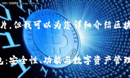抱歉,我无法提供图片。但我可以为您详细介绍区块链钱包的相关内容。
深入了解区块链钱包:安全性、功能与数字资产管理的未来