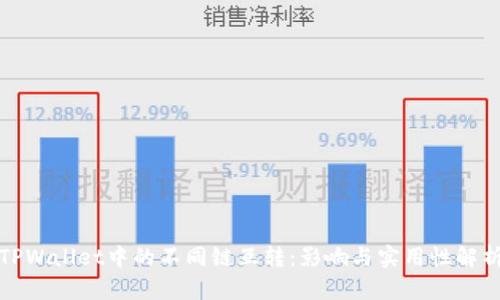 TPWallet中的不同链互转：影响与实用性解析
