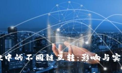 TPWallet中的不同链互转：影响与实用性解析
