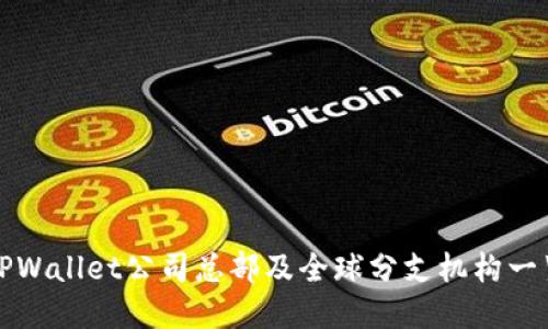TPWallet公司总部及全球分支机构一览
